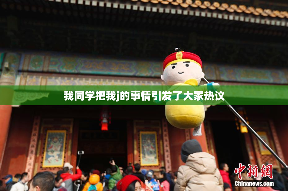我同学把我j的事情引发了大家热议