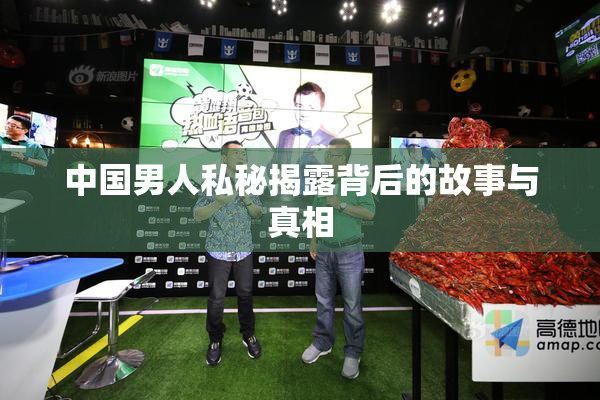 中国男人私秘揭露背后的故事与真相