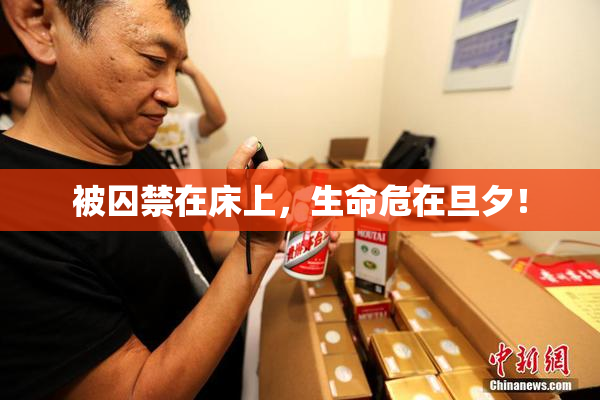 被囚禁在床上，生命危在旦夕！