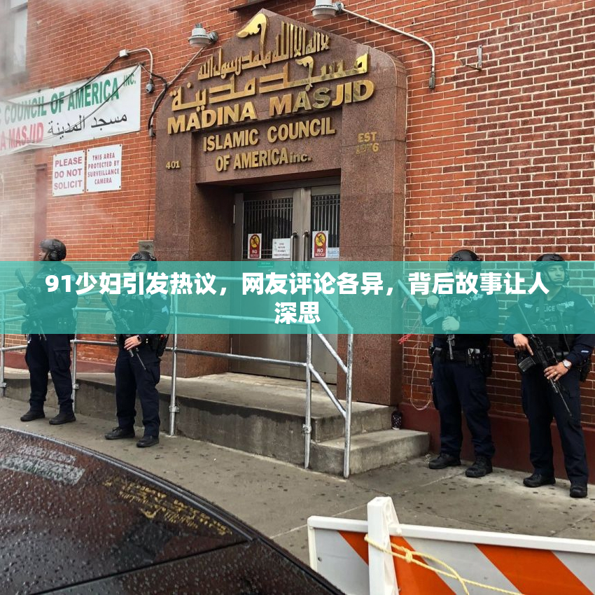 91少妇引发热议，网友评论各异，背后故事让人深思