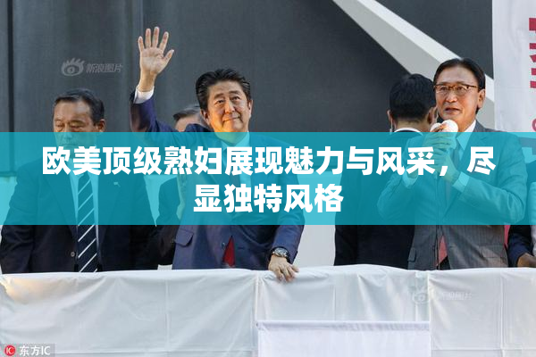 欧美顶级熟妇展现魅力与风采，尽显独特风格
