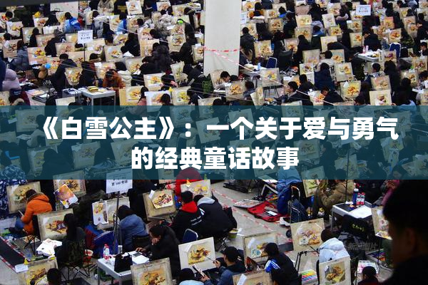 《白雪公主》：一个关于爱与勇气的经典童话故事