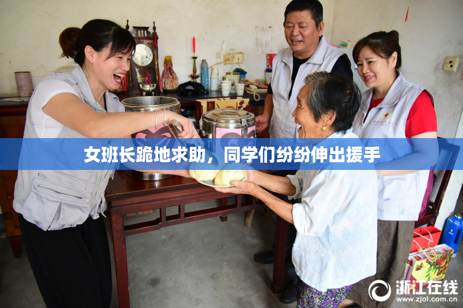 女班长跪地求助，同学们纷纷伸出援手