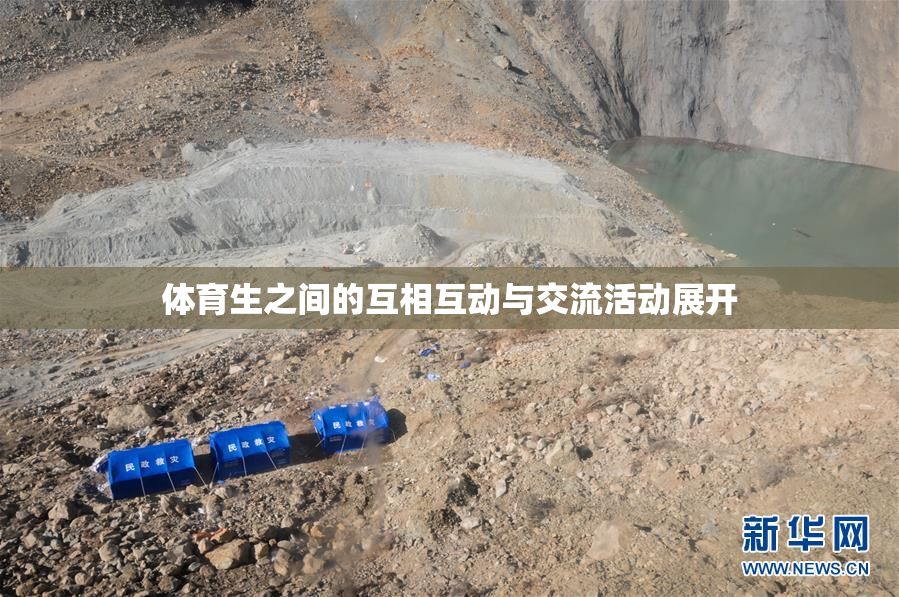 体育生之间的互相互动与交流活动展开