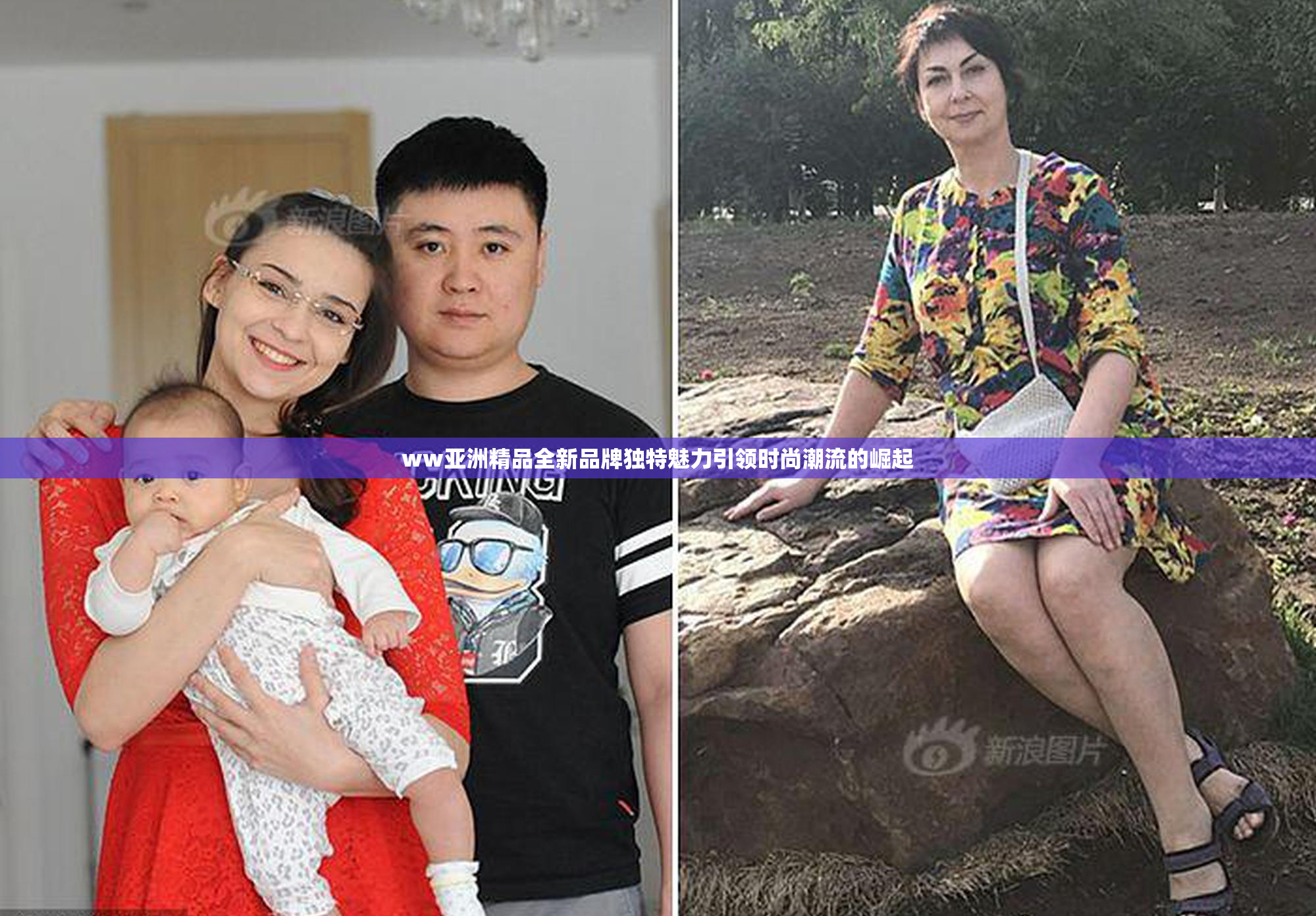 ww亚洲精品全新品牌独特魅力引领时尚潮流的崛起