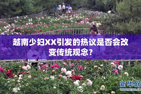 越南少妇XX引发的热议是否会改变传统观念？