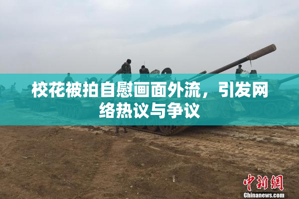 校花被拍自慰画面外流，引发网络热议与争议