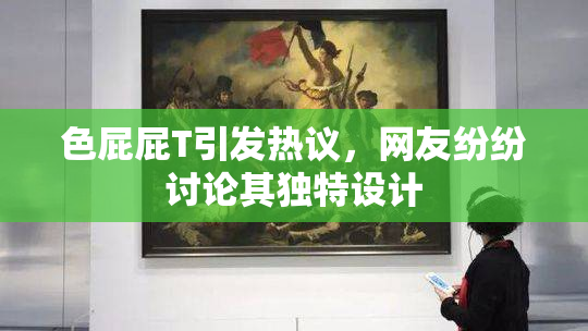 色屁屁T引发热议，网友纷纷讨论其独特设计