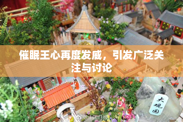 催眠王心再度发威，引发广泛关注与讨论