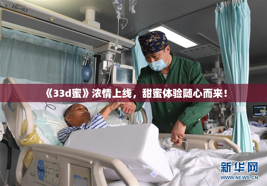 《33d蜜》浓情上线，甜蜜体验随心而来！