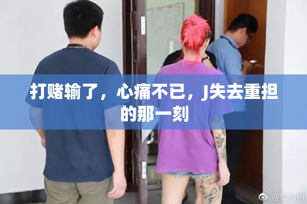 打赌输了，心痛不已，J失去重担的那一刻