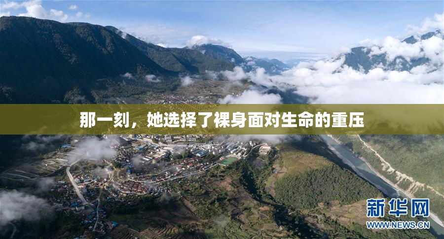 那一刻，她选择了裸身面对生命的重压