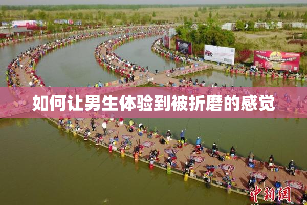 如何让男生体验到被折磨的感觉