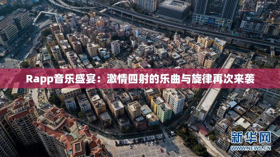 Rapp音乐盛宴：激情四射的乐曲与旋律再次来袭