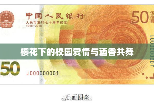 樱花下的校园爱情与酒香共舞
