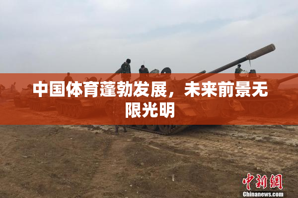 中国体育蓬勃发展，未来前景无限光明