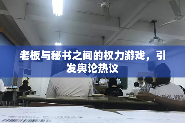老板与秘书之间的权力游戏，引发舆论热议