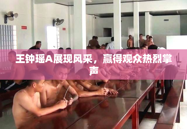 王钟瑶A展现风采，赢得观众热烈掌声