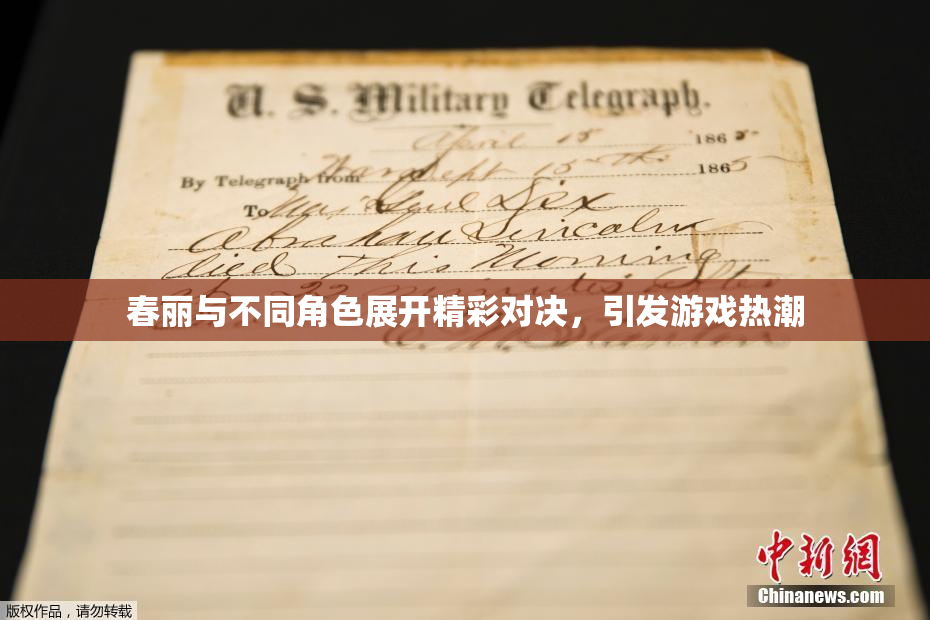 春丽与不同角色展开精彩对决，引发游戏热潮