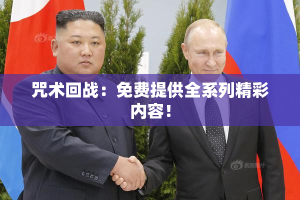 咒术回战：免费提供全系列精彩内容！