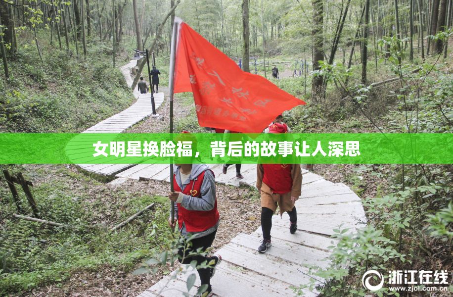 女明星换脸福，背后的故事让人深思