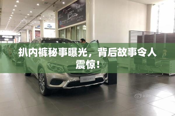 扒内裤秘事曝光，背后故事令人震惊！