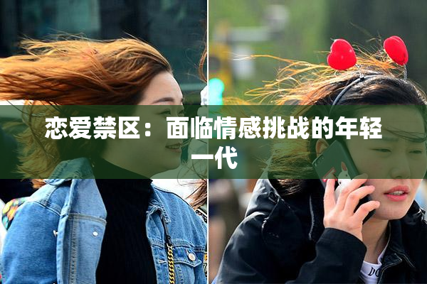 恋爱禁区：面临情感挑战的年轻一代