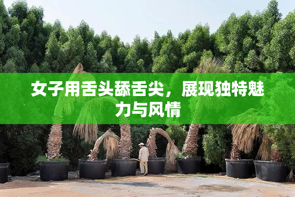 女子用舌头舔舌尖，展现独特魅力与风情