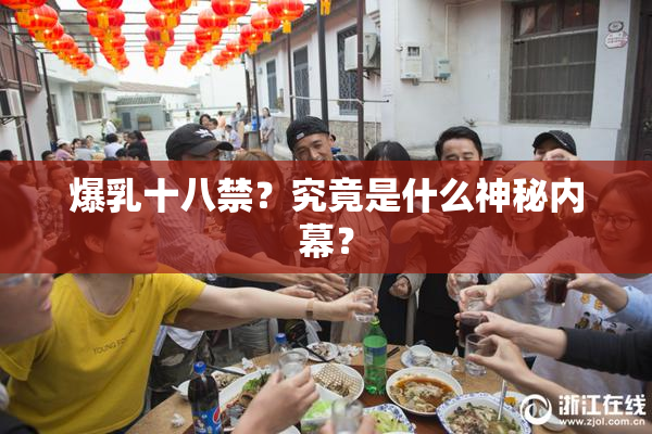 爆乳十八禁？究竟是什么神秘内幕？