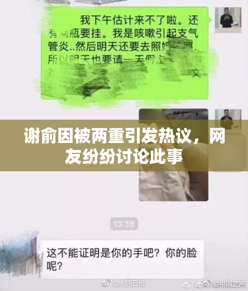 谢俞因被两重引发热议，网友纷纷讨论此事