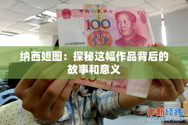 纳西妲图：探秘这幅作品背后的故事和意义