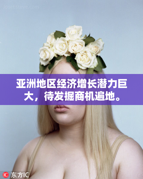 亚洲地区经济增长潜力巨大，待发掘商机遍地。