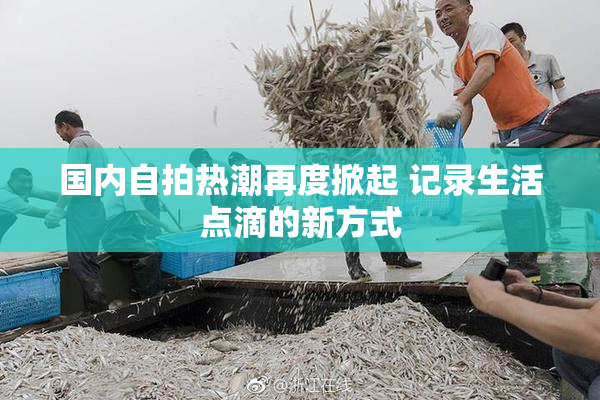 国内自拍热潮再度掀起 记录生活点滴的新方式