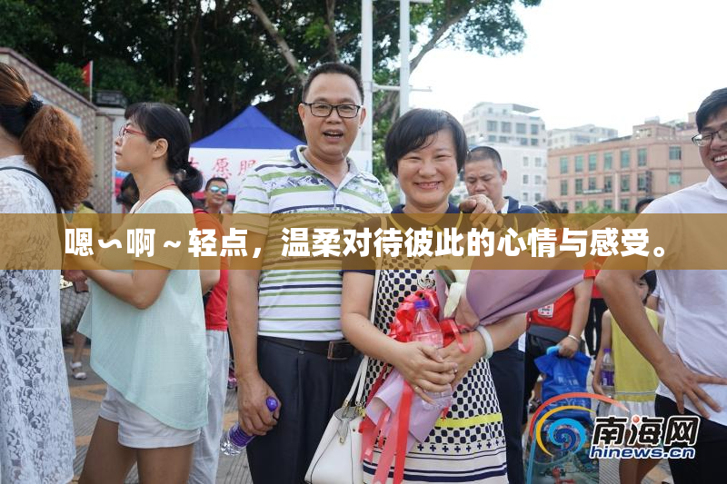 嗯∽啊～轻点，温柔对待彼此的心情与感受。