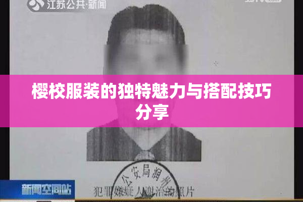 樱校服装的独特魅力与搭配技巧分享