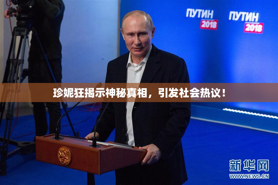 珍妮狂揭示神秘真相，引发社会热议！