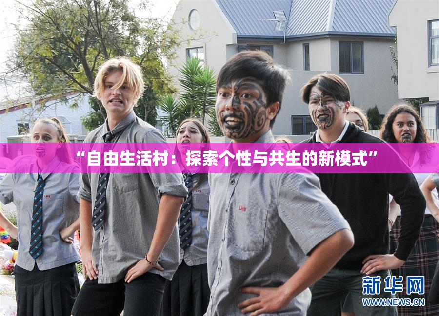 “自由生活村：探索个性与共生的新模式”