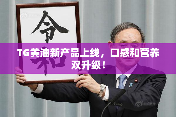 TG黄油新产品上线，口感和营养双升级！