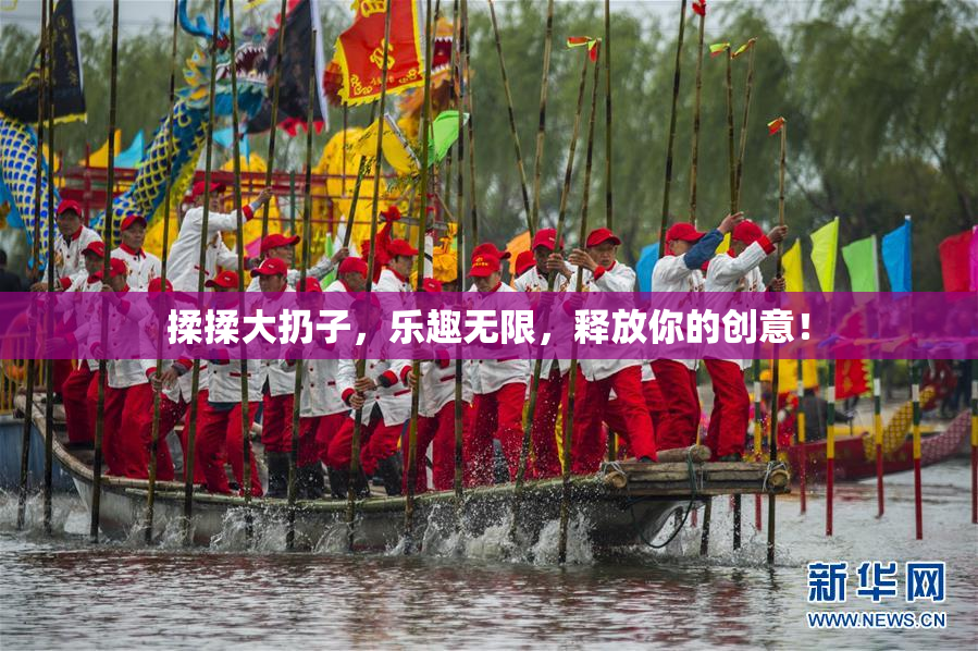 揉揉大扔子，乐趣无限，释放你的创意！