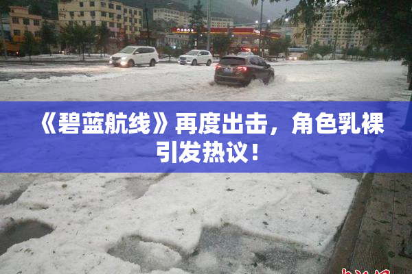 《碧蓝航线》再度出击，角色乳裸引发热议！