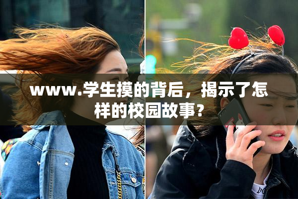 www.学生摸的背后，揭示了怎样的校园故事？