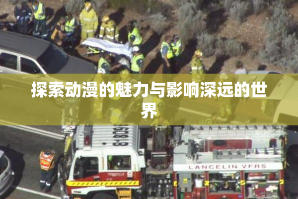探索动漫的魅力与影响深远的世界