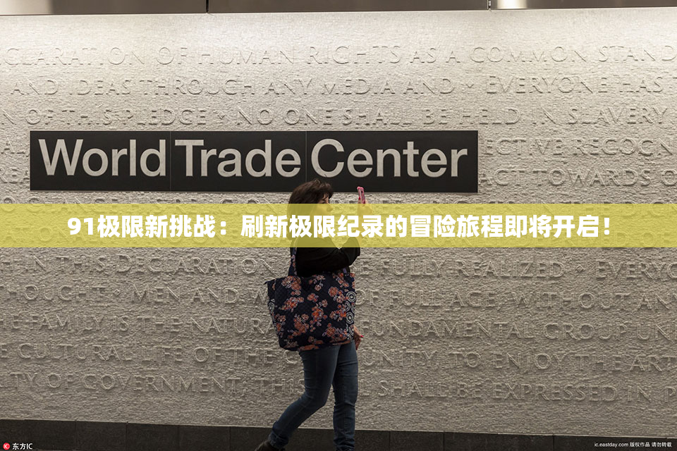91极限新挑战：刷新极限纪录的冒险旅程即将开启！