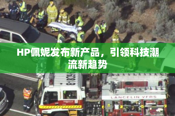 HP佩妮发布新产品，引领科技潮流新趋势