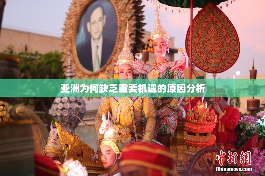 亚洲为何缺乏重要机遇的原因分析