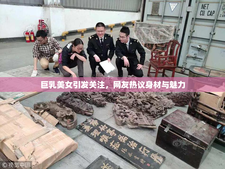 巨乳美女引发关注，网友热议身材与魅力