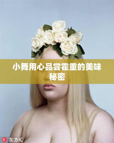 小舞用心品尝霍重的美味秘密