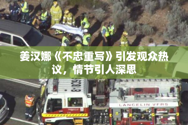 姜汉娜《不忠重写》引发观众热议，情节引人深思