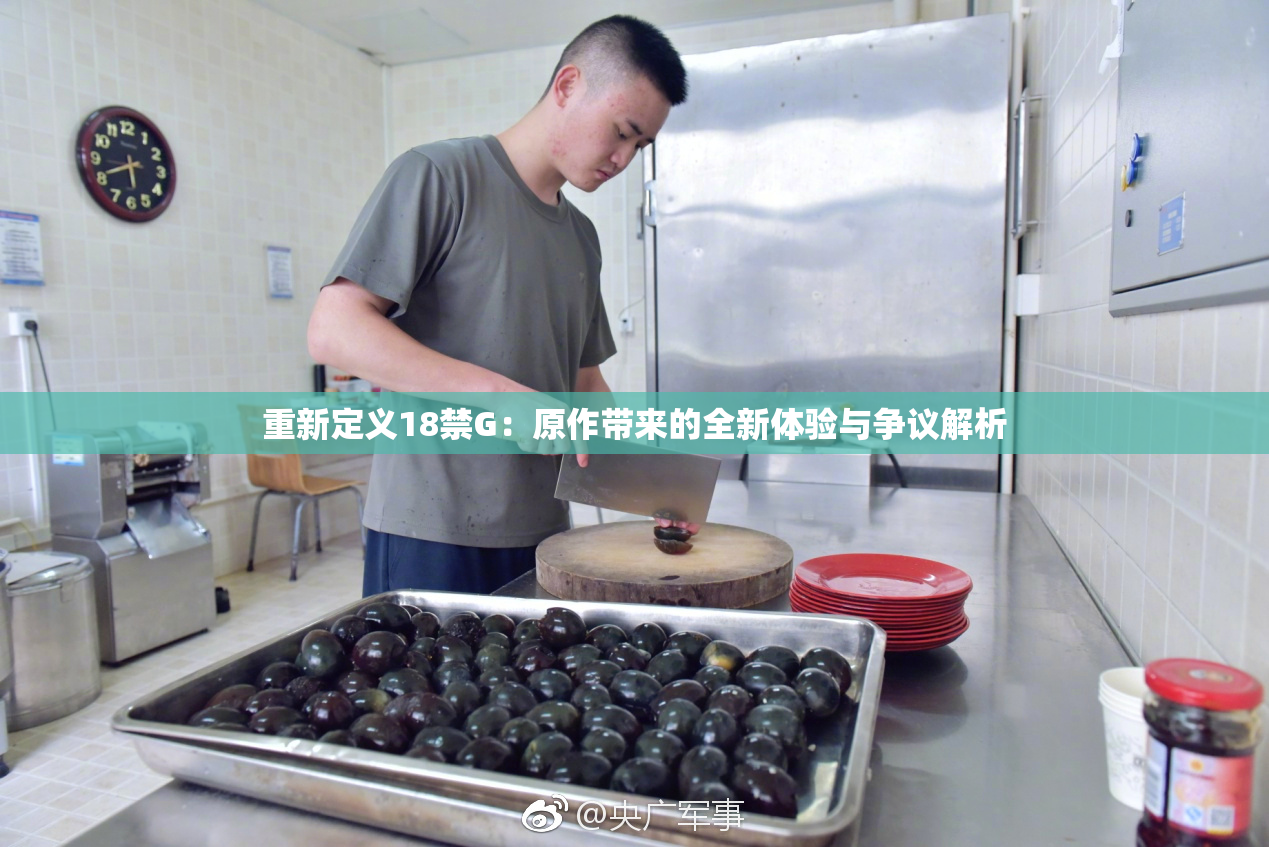 重新定义18禁G：原作带来的全新体验与争议解析