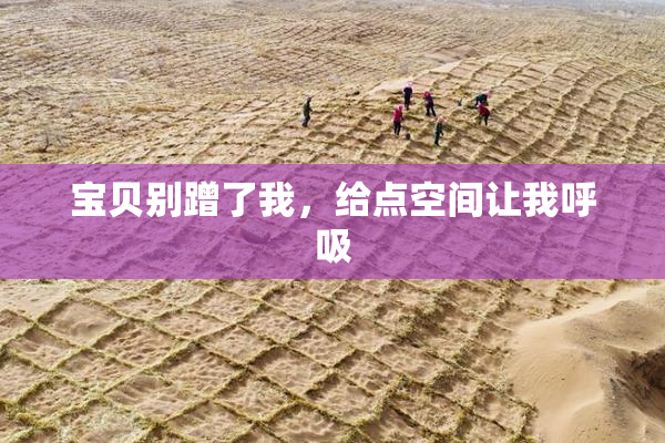 宝贝别蹭了我，给点空间让我呼吸
